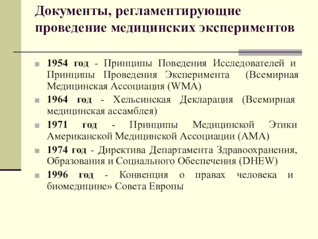 Документы, регламентирующие проведение медицинских экспериментов 1954 год - Принципы Поведения Исследователей и