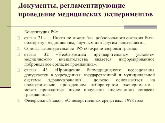 Документы, регламентирующие проведение медицинских экспериментов Конституция РФ: статья 21 « …Никто не