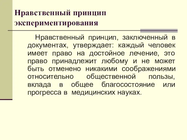 Нравственный принцип экспериментирования Нравственный принцип, заключенный в документах, утверждает: каждый человек имеет