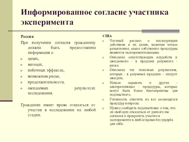 Информированное согласие участника эксперимента Россия При получении согласия гражданину должна быть предоставлена