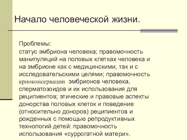 Проблемы: статус эмбриона человека; правомочность манипуляций на половых клетках человека и на