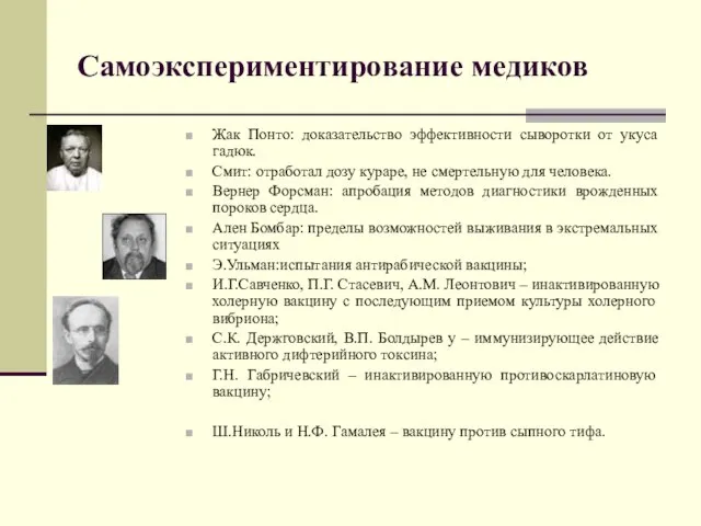 Самоэкспериментирование медиков Жак Понто: доказательство эффективности сыворотки от укуса гадюк. Смит: отработал