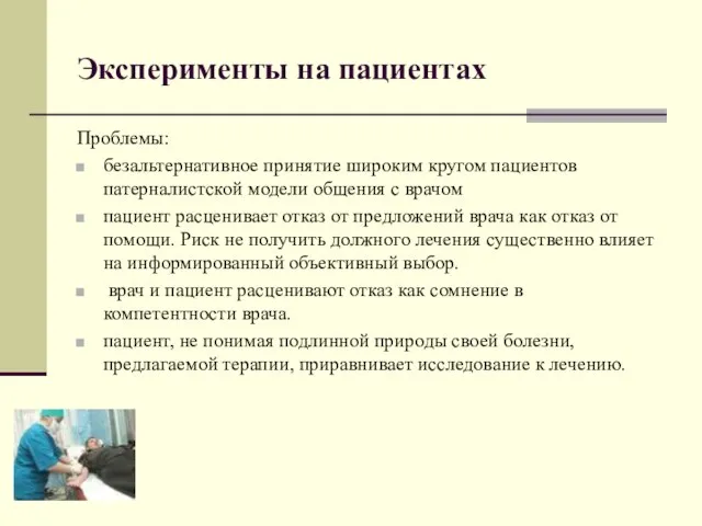 Эксперименты на пациентах Проблемы: безальтернативное принятие широким кругом пациентов патерналистской модели общения