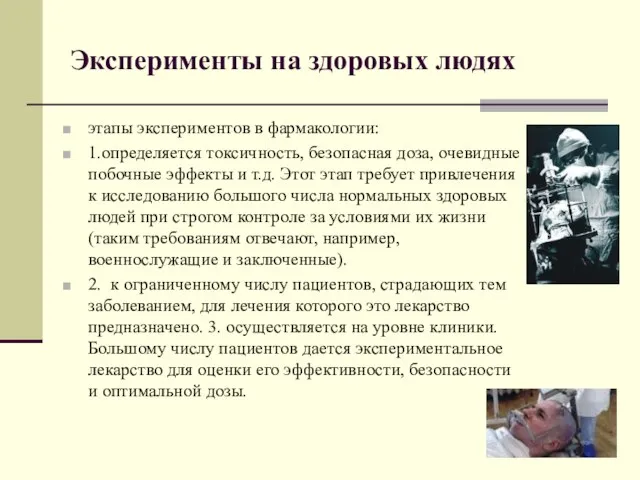 Эксперименты на здоровых людях этапы экспериментов в фармакологии: 1.определяется токсичность, безопасная доза,