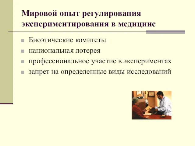 Мировой опыт регулирования экспериментирования в медицине Биоэтические комитеты национальная лотерея профессиональное участие