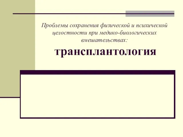 Проблемы сохранения физической и психической целостности при медико-биологических вмешательствах: трансплантология