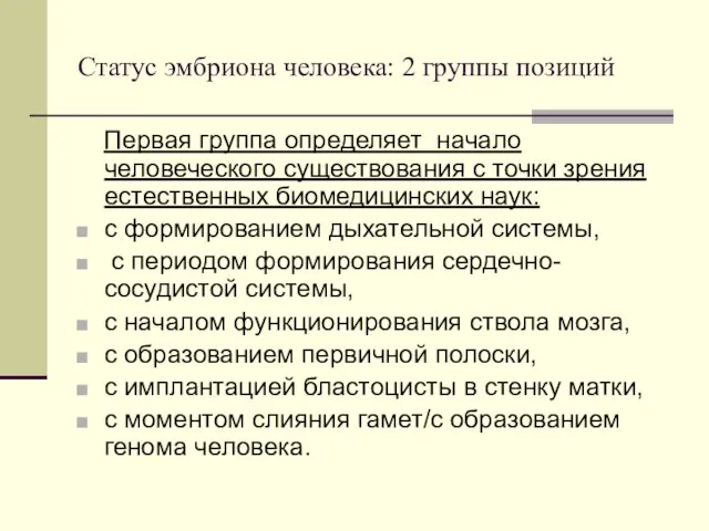 Статус эмбриона человека: 2 группы позиций Первая группа определяет начало человеческого существования