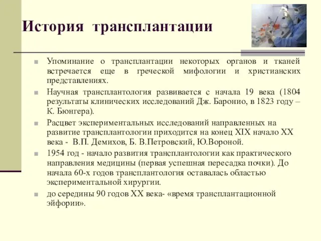 История трансплантации Упоминание о трансплантации некоторых органов и тканей встречается еще в