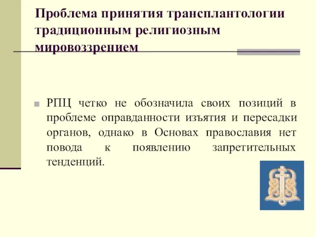 Проблема принятия трансплантологии традиционным религиозным мировоззрением РПЦ четко не обозначила своих позиций