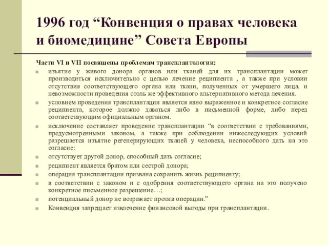 1996 год “Конвенция о правах человека и биомедицине” Совета Европы Части VI