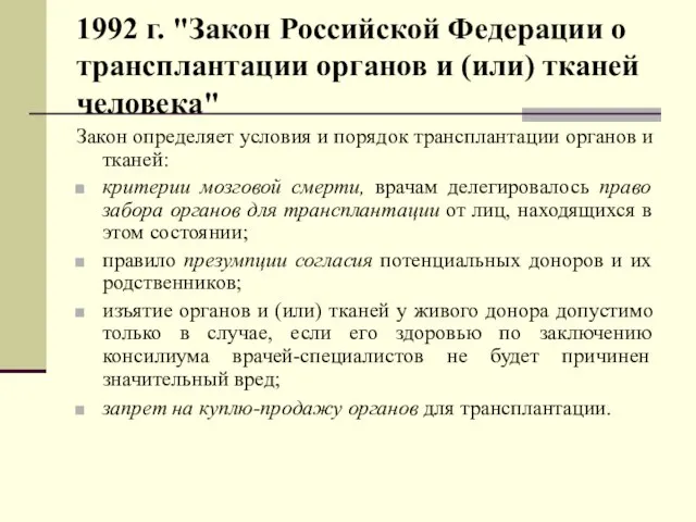 1992 г. "Закон Российской Федерации о трансплантации органов и (или) тканей человека"