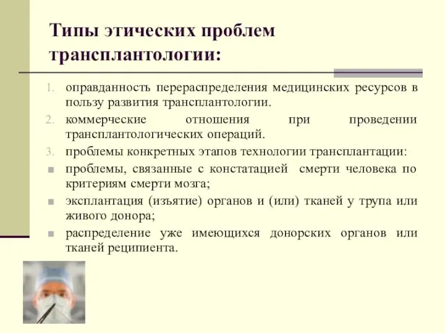 Типы этических проблем трансплантологии: оправданность перераспределения медицинских ресурсов в пользу развития трансплантологии.