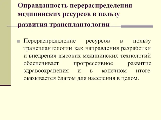 Оправданность перераспределения медицинских ресурсов в пользу развития трансплантологии Перераспределение ресурсов в пользу