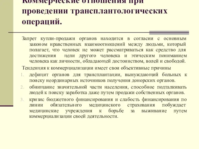 Коммерческие отношения при проведении трансплантологических операций. Запрет купли-продажи органов находится в согласии