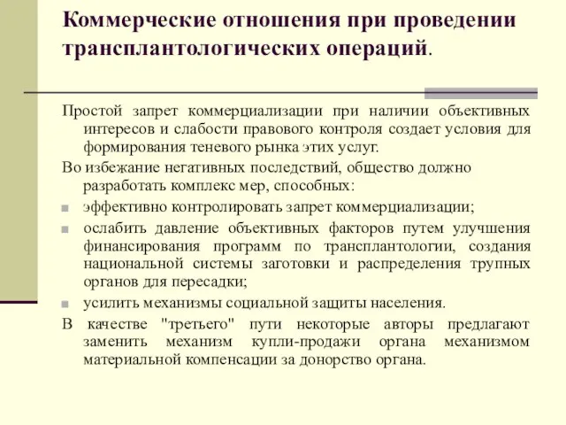 Коммерческие отношения при проведении трансплантологических операций. Простой запрет коммерциализации при наличии объективных