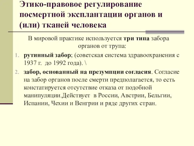 Этико-правовое регулирование посмертной эксплантации органов и (или) тканей человека В мировой практике