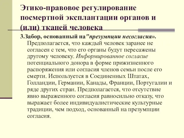 Этико-правовое регулирование посмертной эксплантации органов и (или) тканей человека 3.Забор, основанный на"презумпции