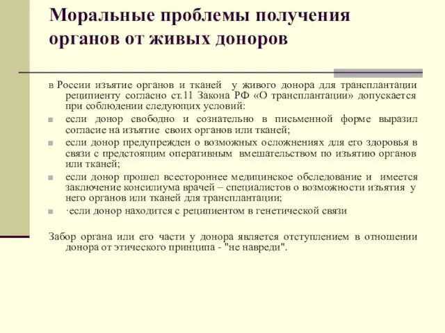 Моральные проблемы получения органов от живых доноров В России изъятие органов и