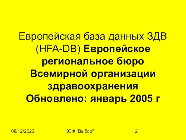 08/12/2023 КОФ "Выбор" Европейская база данных ЗДВ (HFA-DB) Европейское региональное бюро Всемирной