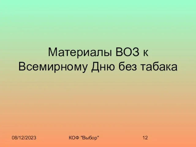 08/12/2023 КОФ "Выбор" Материалы ВОЗ к Всемирному Дню без табака