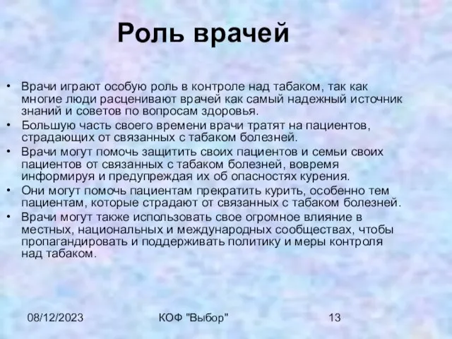 08/12/2023 КОФ "Выбор" Роль врачей Врачи играют особую роль в контроле над