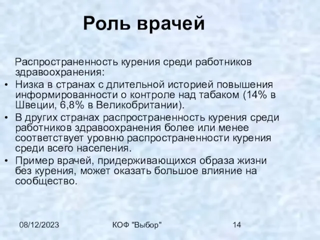 08/12/2023 КОФ "Выбор" Роль врачей Распространенность курения среди работников здравоохранения: Низка в