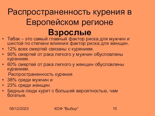 08/12/2023 КОФ "Выбор" Распространенность курения в Европейском регионе Взрослые Табак – это