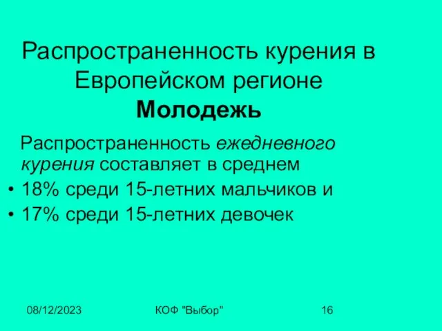 08/12/2023 КОФ "Выбор" Распространенность курения в Европейском регионе Молодежь Распространенность ежедневного курения