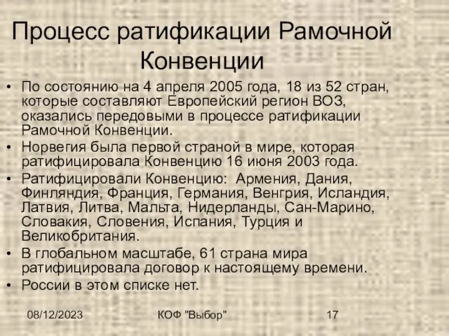 08/12/2023 КОФ "Выбор" Процесс ратификации Рамочной Конвенции По состоянию на 4 апреля