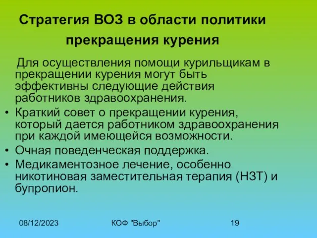 08/12/2023 КОФ "Выбор" Стратегия ВОЗ в области политики прекращения курения Для осуществления