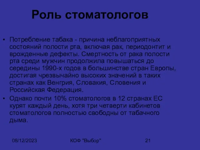 08/12/2023 КОФ "Выбор" Роль стоматологов Потребление табака - причина неблагоприятных состояний полости