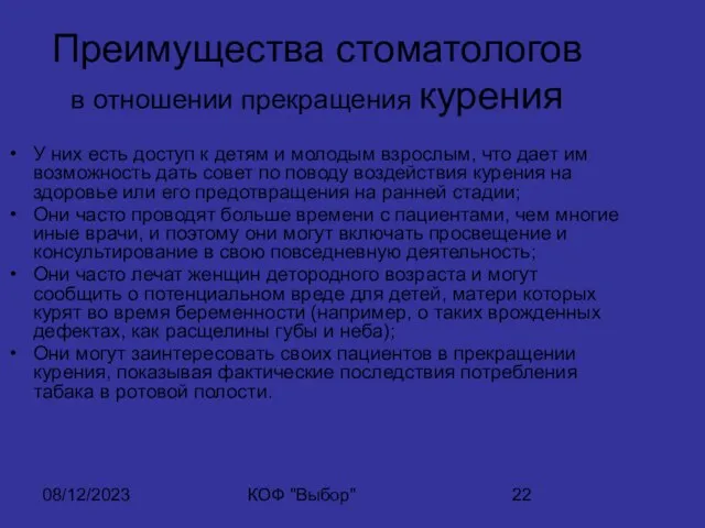 08/12/2023 КОФ "Выбор" Преимущества стоматологов в отношении прекращения курения У них есть