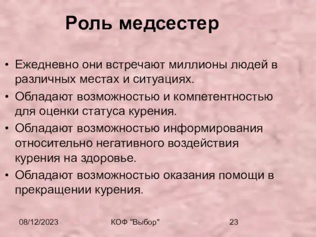 08/12/2023 КОФ "Выбор" Роль медсестер Ежедневно они встречают миллионы людей в различных