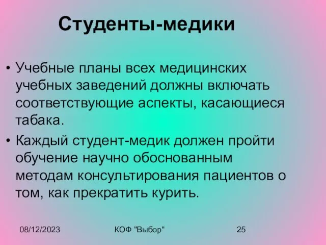 08/12/2023 КОФ "Выбор" Студенты-медики Учебные планы всех медицинских учебных заведений должны включать