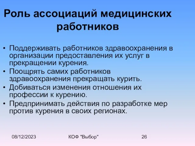 08/12/2023 КОФ "Выбор" Роль ассоциаций медицинских работников Поддерживать работников здравоохранения в организации