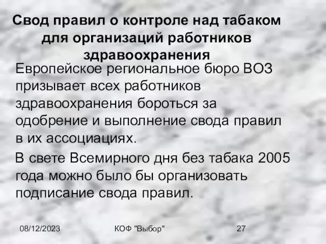 08/12/2023 КОФ "Выбор" Свод правил о контроле над табаком для организаций работников