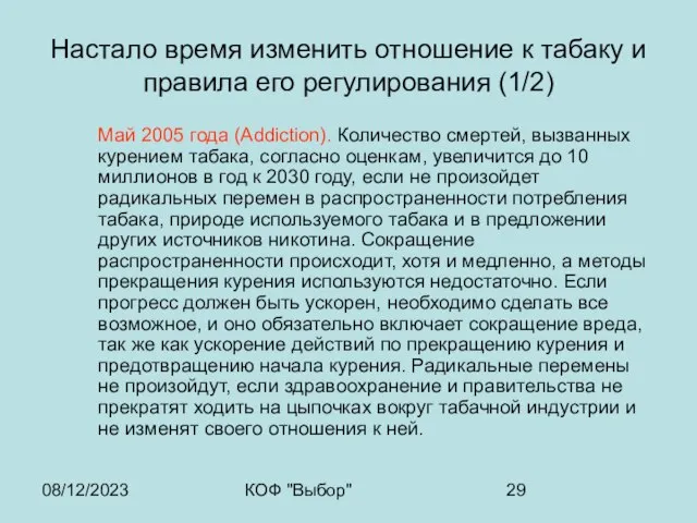 08/12/2023 КОФ "Выбор" Настало время изменить отношение к табаку и правила его