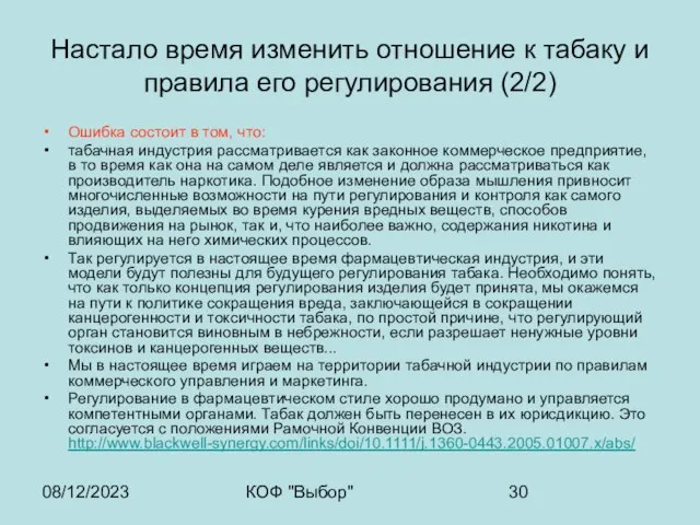 08/12/2023 КОФ "Выбор" Настало время изменить отношение к табаку и правила его