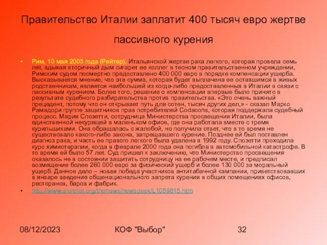 08/12/2023 КОФ "Выбор" Правительство Италии заплатит 400 тысяч евро жертве пассивного курения