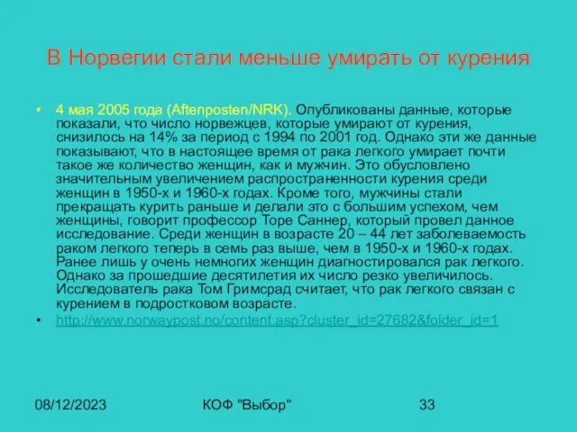 08/12/2023 КОФ "Выбор" В Норвегии стали меньше умирать от курения 4 мая