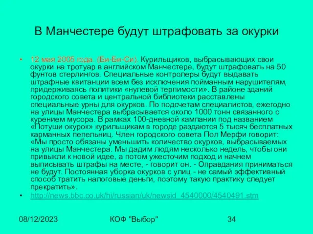 08/12/2023 КОФ "Выбор" В Манчестере будут штрафовать за окурки 12 мая 2005