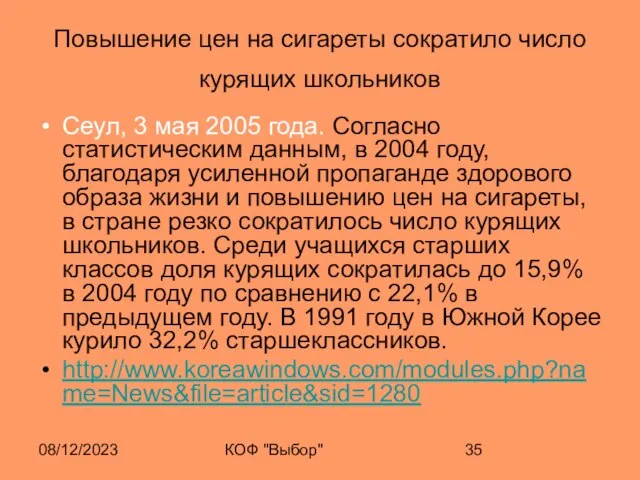 08/12/2023 КОФ "Выбор" Повышение цен на сигареты сократило число курящих школьников Сеул,