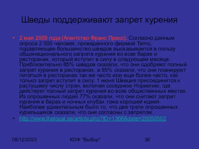 08/12/2023 КОФ "Выбор" Шведы поддерживают запрет курения 2 мая 2005 года (Агентство