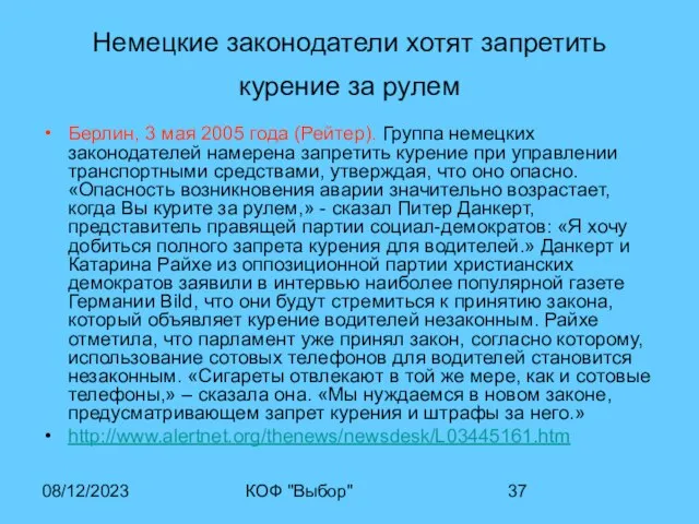 08/12/2023 КОФ "Выбор" Немецкие законодатели хотят запретить курение за рулем Берлин, 3