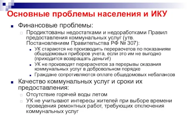 Основные проблемы населения и ИКУ Финансовые проблемы: Продиктованы недостатками и недоработками Правил