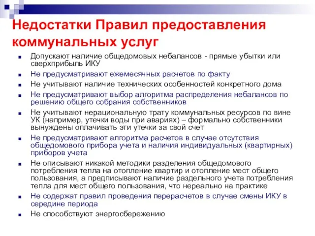 Недостатки Правил предоставления коммунальных услуг Допускают наличие общедомовых небалансов - прямые убытки