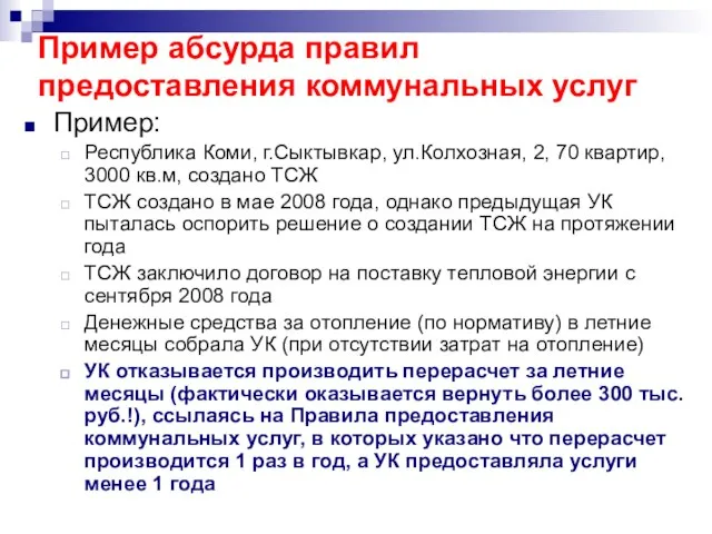 Пример абсурда правил предоставления коммунальных услуг Пример: Республика Коми, г.Сыктывкар, ул.Колхозная, 2,