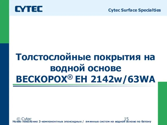 © Cytec Толстослойные покрытия на водной основе BECKOPOX® EH 2142w/63WA Cytec Surface