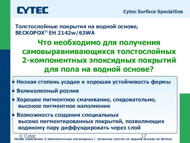 © Cytec Cytec Surface Specialties Низкая степень усадки и хорошая устойчивость формы