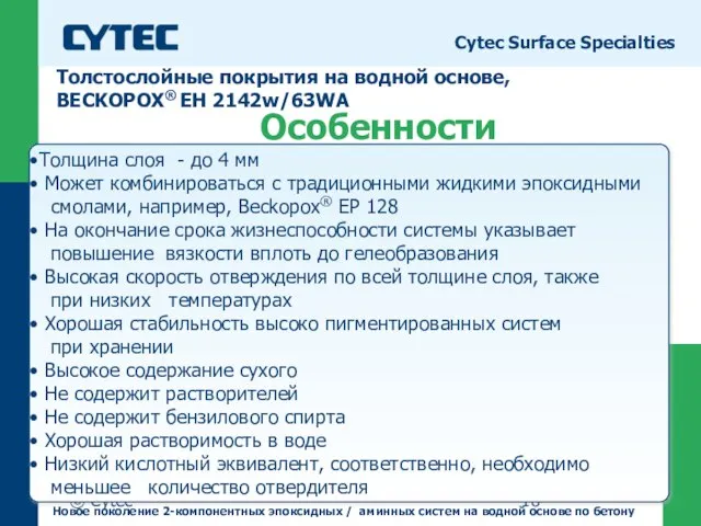 © Cytec Cytec Surface Specialties Толщина слоя - до 4 мм Может